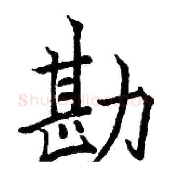 勘硬笔楷书写法,摘自骆恒光硬笔书法字帖