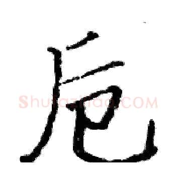 卮硬笔楷书写法,摘自骆恒光硬笔书法字帖