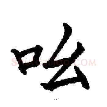 吆硬笔楷书写法,摘自骆恒光硬笔书法字帖