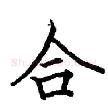 合硬笔楷书写法,摘自骆恒光硬笔书法字帖
