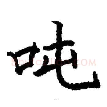 吨硬笔楷书写法,摘自骆恒光硬笔书法字帖