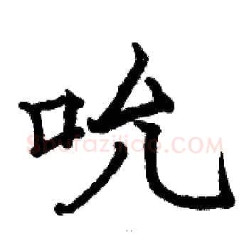 吮硬笔楷书写法,摘自骆恒光硬笔书法字帖