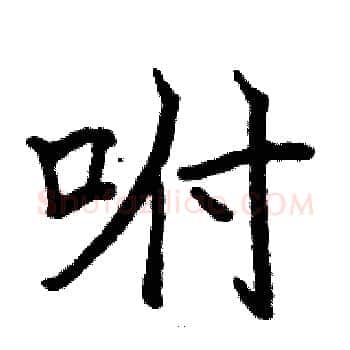 咐硬笔楷书写法,摘自骆恒光硬笔书法字帖