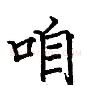 咱硬笔楷书写法,摘自骆恒光硬笔书法字帖