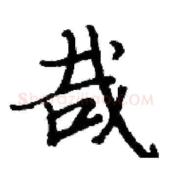 哉硬笔楷书写法,摘自骆恒光硬笔书法字帖