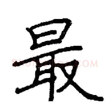 最硬笔楷书写法,摘自阎锐敏硬笔书法字帖