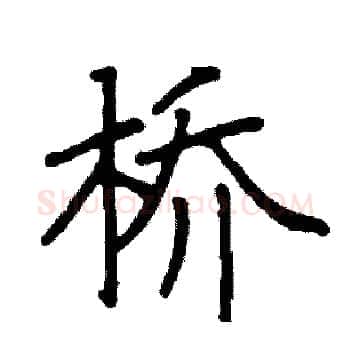 桥硬笔楷书写法,摘自阎锐敏硬笔书法字帖