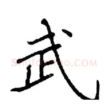 武硬笔楷书写法,摘自阎锐敏硬笔书法字帖