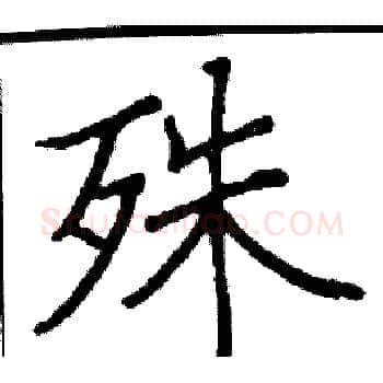 殊硬笔楷书写法,摘自阎锐敏硬笔书法字帖