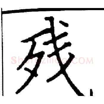 残硬笔楷书写法,摘自阎锐敏硬笔书法字帖