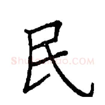 民硬笔楷书写法,摘自阎锐敏硬笔书法字帖