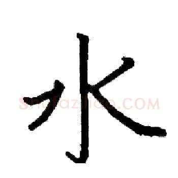 水硬笔楷书写法,摘自阎锐敏硬笔书法字帖