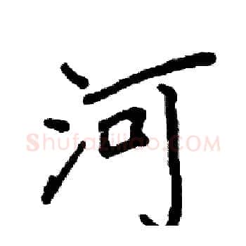 河硬笔楷书写法,摘自阎锐敏硬笔书法字帖