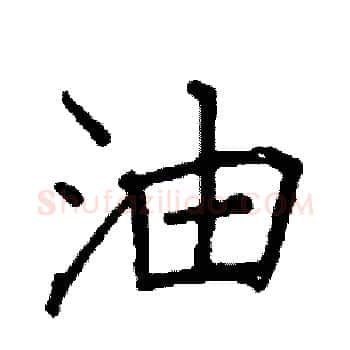 油硬笔楷书写法,摘自阎锐敏硬笔书法字帖