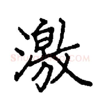 激硬笔楷书写法,摘自阎锐敏硬笔书法字帖