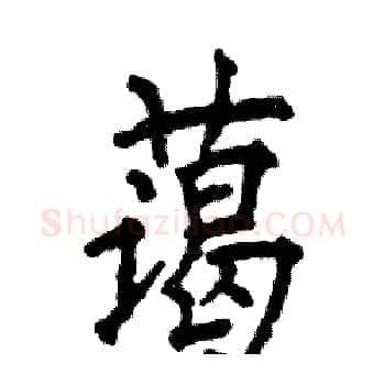 蔼硬笔楷书写法,摘自张恒成硬笔书法字帖