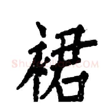 裙硬笔楷书写法,摘自张恒成硬笔书法字帖