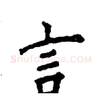 言硬笔楷书写法,摘自张恒成硬笔书法字帖