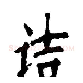 诘硬笔楷书写法,摘自张恒成硬笔书法字帖