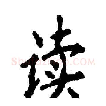 读硬笔楷书写法,摘自张恒成硬笔书法字帖