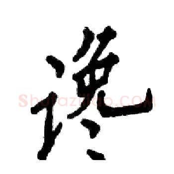 谗硬笔楷书写法,摘自张恒成硬笔书法字帖