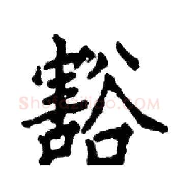 豁硬笔楷书写法,摘自张恒成硬笔书法字帖