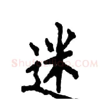 迷硬笔楷书写法,摘自张恒成硬笔书法字帖