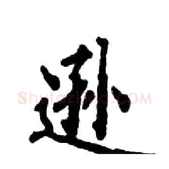 逊硬笔楷书写法,摘自张恒成硬笔书法字帖
