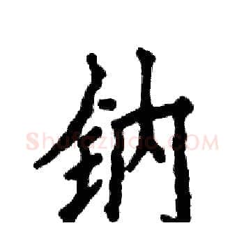 钠硬笔楷书写法,摘自张恒成硬笔书法字帖