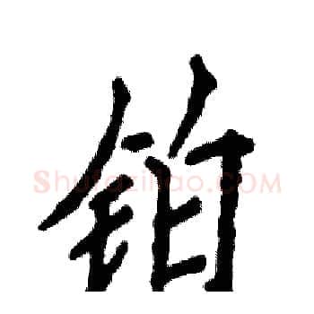 铂硬笔楷书写法,摘自张恒成硬笔书法字帖