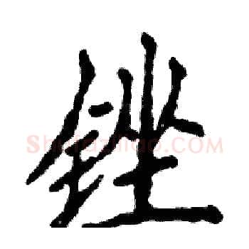 锉硬笔楷书写法,摘自张恒成硬笔书法字帖