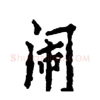 闹硬笔楷书写法,摘自张恒成硬笔书法字帖
