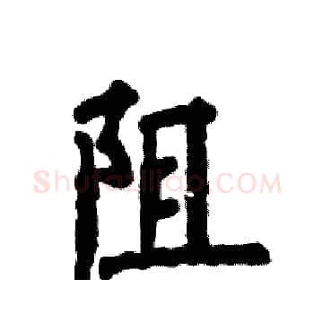 阻硬笔楷书写法,摘自张恒成硬笔书法字帖
