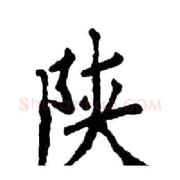 陕硬笔楷书写法,摘自张恒成硬笔书法字帖