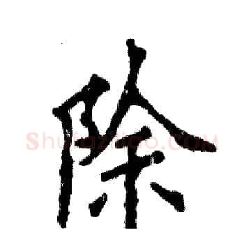 除硬笔楷书写法,摘自张恒成硬笔书法字帖