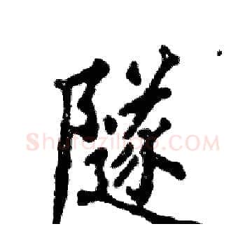 隧硬笔楷书写法,摘自张恒成硬笔书法字帖