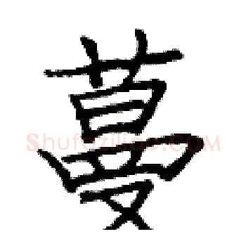 蔓硬笔楷书写法,摘自庞中华硬笔书法字帖
