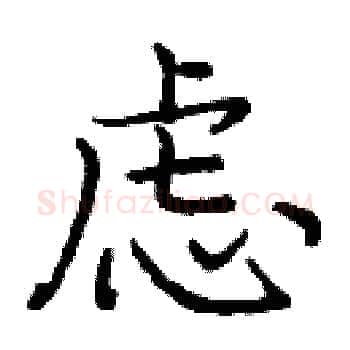 虑硬笔楷书写法,摘自庞中华硬笔书法字帖