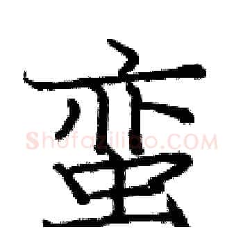 蛮硬笔楷书写法,摘自庞中华硬笔书法字帖