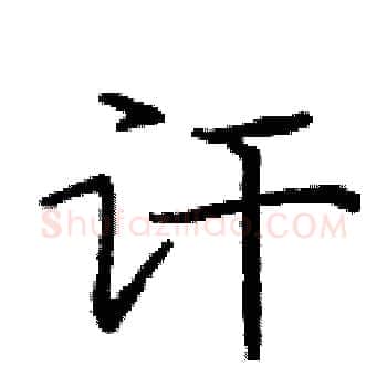 讦硬笔楷书写法,摘自庞中华硬笔书法字帖