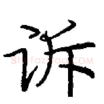 诉硬笔楷书写法,摘自庞中华硬笔书法字帖