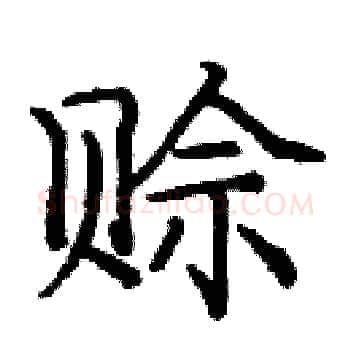 赊硬笔楷书写法,摘自庞中华硬笔书法字帖