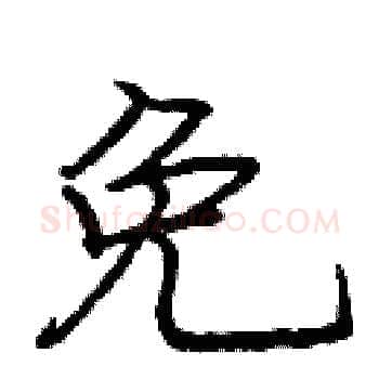 免硬笔楷书写法,摘自庞中华硬笔书法字帖