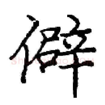 僻硬笔楷书写法,摘自庞中华硬笔书法字帖