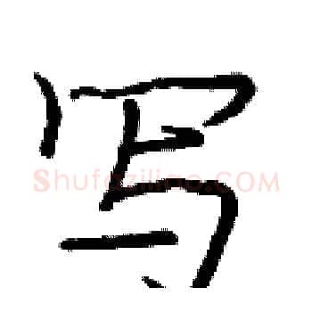 写硬笔楷书写法,摘自庞中华硬笔书法字帖