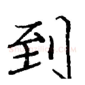 到硬笔楷书写法,摘自庞中华硬笔书法字帖