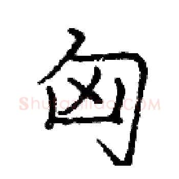 匈硬笔楷书写法,摘自庞中华硬笔书法字帖
