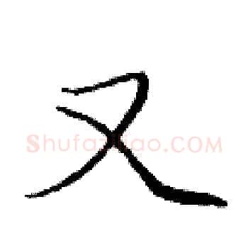 又硬笔楷书写法,摘自庞中华硬笔书法字帖
