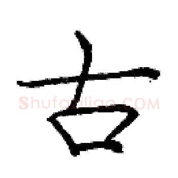 古硬笔楷书写法,摘自庞中华硬笔书法字帖