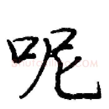 呢硬笔楷书写法,摘自庞中华硬笔书法字帖